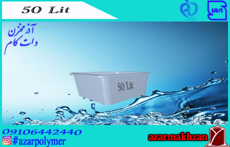 وان 50 لیتری رادمان پلاست