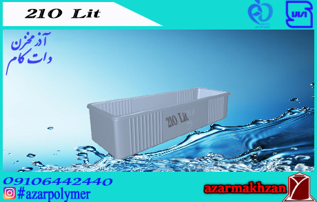 وان 210 لیتری رادمان پلاست