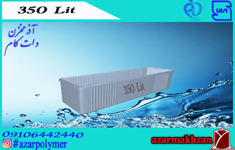 وان 350 لیتری رادمان پلاست